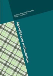 Обложка сборника юмористических рассказов "Армейские небылицы". Автор Майорова Марита-Владимировна