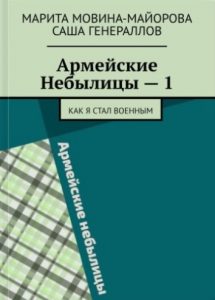 Армейские Небылицы -1