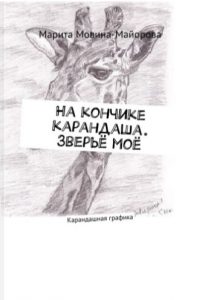 Марита Мовина-Майорова