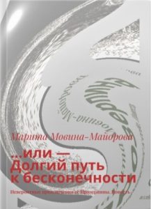 Обложка книги писательницы Мариты Мовиной- Майоровой