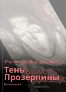 Марита Мовина-Майорова