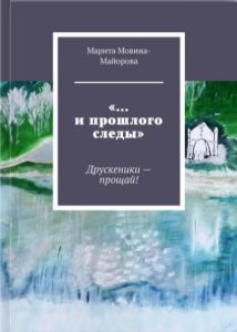 Обложка книги писательницы Мариты Мовиной-Майоровой