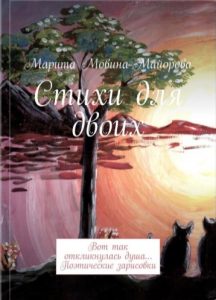 Стихи для двоих. Автор: Марита Мовина-Майорова