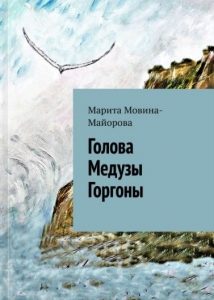 Марита Мовина-Майорова, писательница