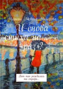 Марита Мовина-Майорова, писательница